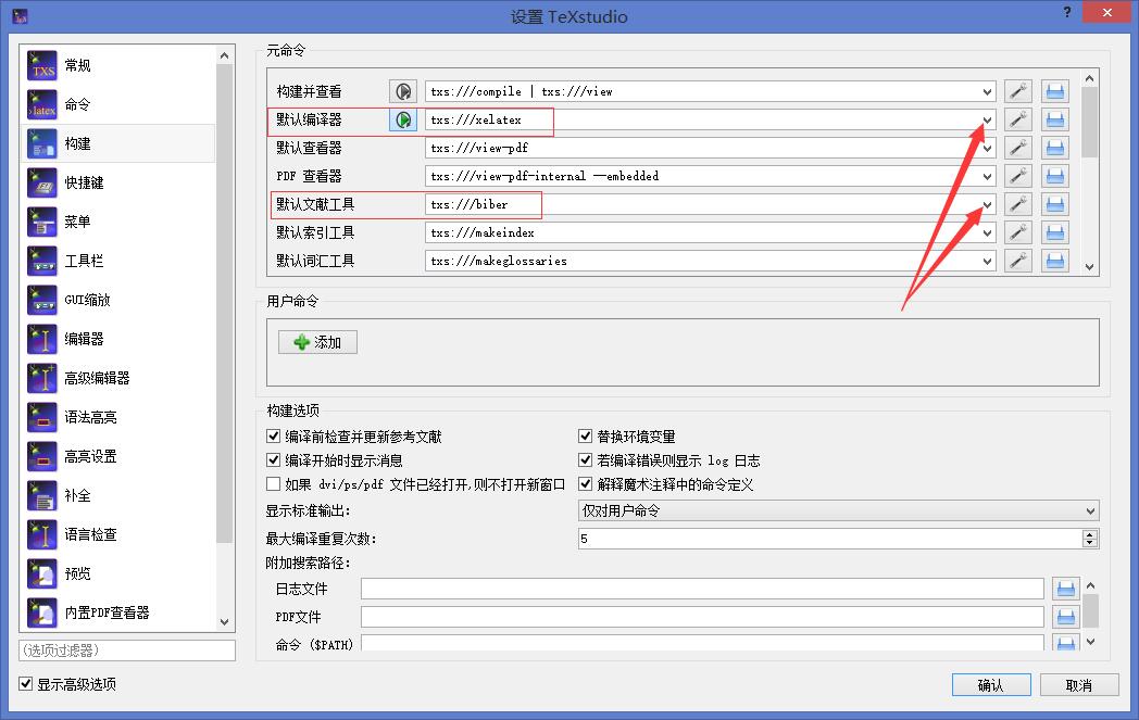 TexStudio默认编译器和文献工具修改
